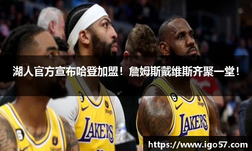 湖人官方宣布哈登加盟！詹姆斯戴维斯齐聚一堂！