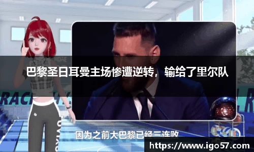 巴黎圣日耳曼主场惨遭逆转，输给了里尔队