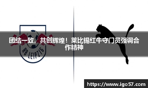 团结一致，共创辉煌！莱比锡红牛守门员强调合作精神