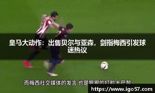 皇马大动作:出售贝尔与亚森,剑指梅西引发球迷热议