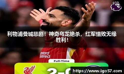 利物浦曼城悲剧！神奇乌龙绝杀，红军惜败无缘胜利！