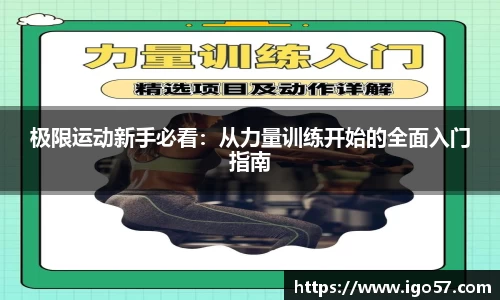极限运动新手必看：从力量训练开始的全面入门指南