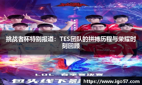 挑战者杯特别报道：TES团队的拼搏历程与荣耀时刻回顾