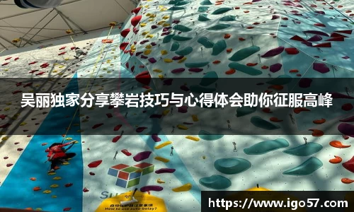 吴丽独家分享攀岩技巧与心得体会助你征服高峰