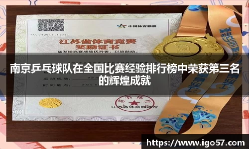 南京乒乓球队在全国比赛经验排行榜中荣获第三名的辉煌成就