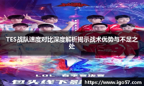 TES战队速度对比深度解析揭示战术优势与不足之处
