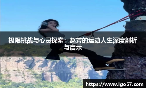 极限挑战与心灵探索：赵芳的运动人生深度剖析与启示