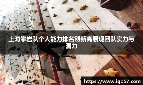 上海攀岩队个人能力排名创新高展现团队实力与潜力
