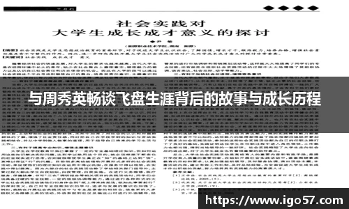 与周秀英畅谈飞盘生涯背后的故事与成长历程