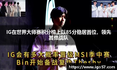 IG在世界大师赛积分榜上以85分稳居首位，领先其他战队