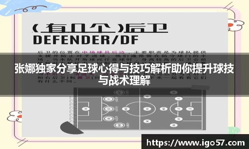 张娜独家分享足球心得与技巧解析助你提升球技与战术理解