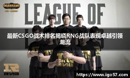 最新CSGO战术排名揭晓RNG战队表现卓越引领潮流