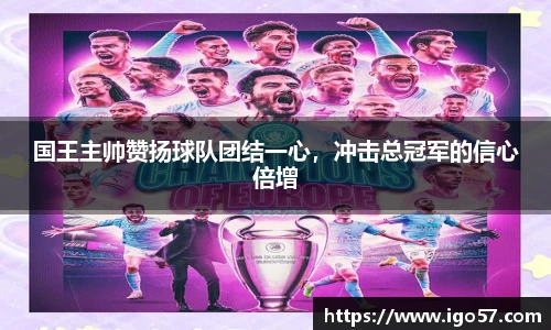 国王主帅赞扬球队团结一心，冲击总冠军的信心倍增