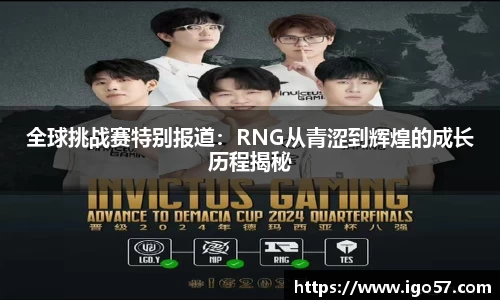 全球挑战赛特别报道：RNG从青涩到辉煌的成长历程揭秘