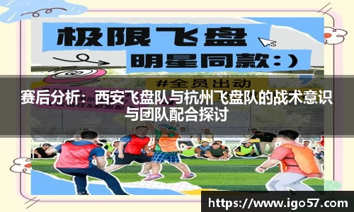 赛后分析：西安飞盘队与杭州飞盘队的战术意识与团队配合探讨