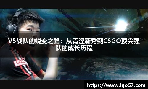 V5战队的蜕变之路：从青涩新秀到CSGO顶尖强队的成长历程