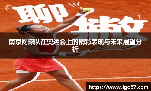 南京网球队在奥运会上的精彩表现与未来展望分析
