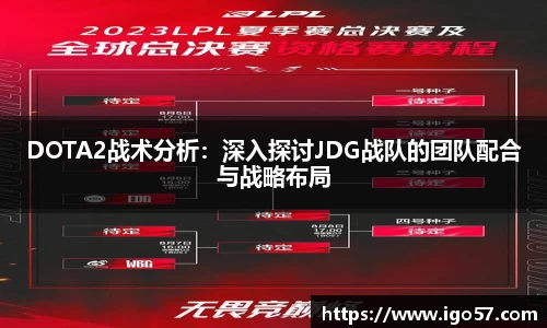 DOTA2战术分析：深入探讨JDG战队的团队配合与战略布局