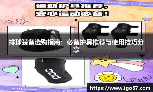 排球装备选购指南：必备护具推荐与使用技巧分享