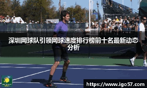 深圳网球队引领网球速度排行榜前十名最新动态分析