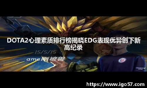 DOTA2心理素质排行榜揭晓EDG表现优异创下新高纪录