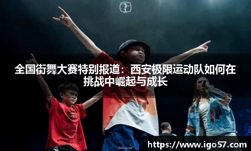 全国街舞大赛特别报道：西安极限运动队如何在挑战中崛起与成长
