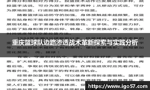 重庆篮球队边路渗透战术革新探索与实践分析