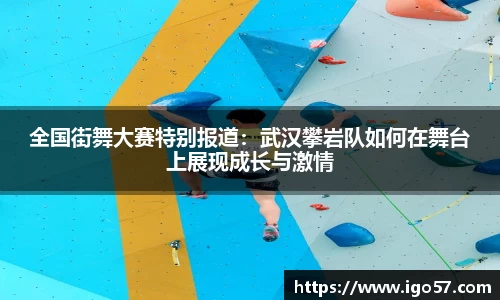 全国街舞大赛特别报道：武汉攀岩队如何在舞台上展现成长与激情