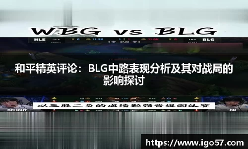 和平精英评论：BLG中路表现分析及其对战局的影响探讨