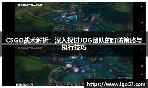 CSGO战术解析：深入探讨JDG团队的盯防策略与执行技巧