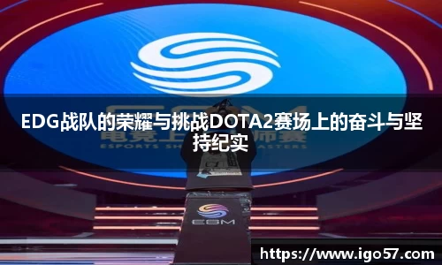 EDG战队的荣耀与挑战DOTA2赛场上的奋斗与坚持纪实