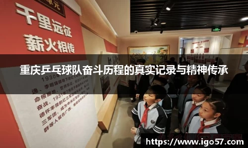 重庆乒乓球队奋斗历程的真实记录与精神传承
