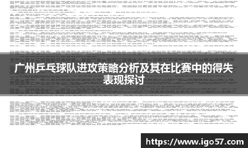 广州乒乓球队进攻策略分析及其在比赛中的得失表现探讨