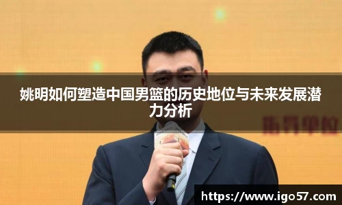 姚明如何塑造中国男篮的历史地位与未来发展潜力分析