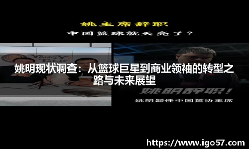 姚明现状调查：从篮球巨星到商业领袖的转型之路与未来展望