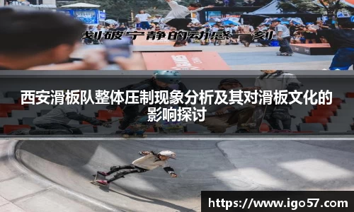 西安滑板队整体压制现象分析及其对滑板文化的影响探讨