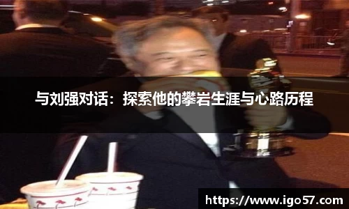 与刘强对话：探索他的攀岩生涯与心路历程