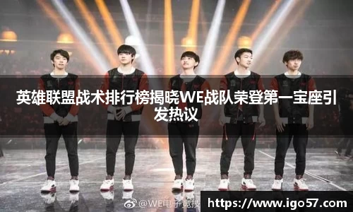 英雄联盟战术排行榜揭晓WE战队荣登第一宝座引发热议