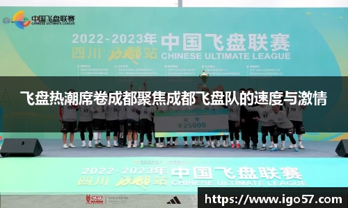 飞盘热潮席卷成都聚焦成都飞盘队的速度与激情