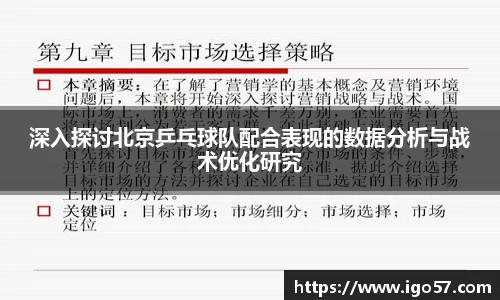 深入探讨北京乒乓球队配合表现的数据分析与战术优化研究
