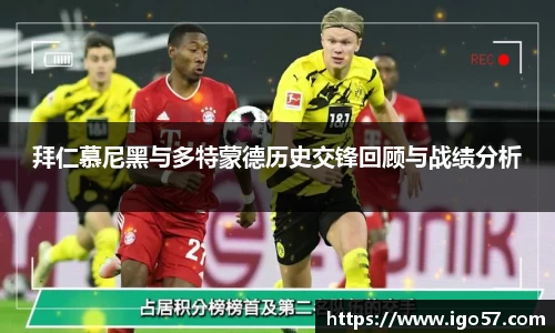 拜仁慕尼黑与多特蒙德历史交锋回顾与战绩分析