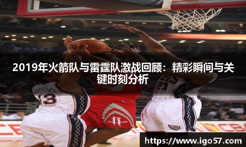 2019年火箭队与雷霆队激战回顾：精彩瞬间与关键时刻分析