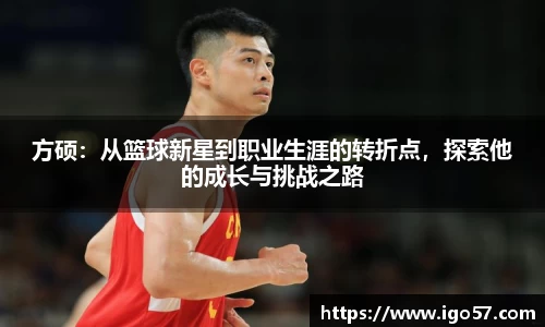 方硕：从篮球新星到职业生涯的转折点，探索他的成长与挑战之路