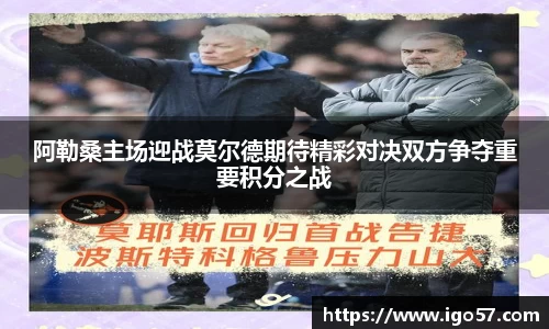 阿勒桑主场迎战莫尔德期待精彩对决双方争夺重要积分之战