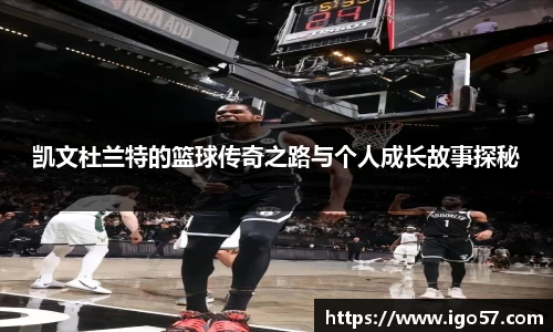 凯文杜兰特的篮球传奇之路与个人成长故事探秘