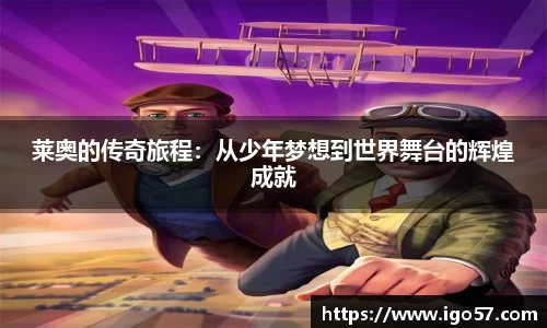 莱奥的传奇旅程：从少年梦想到世界舞台的辉煌成就