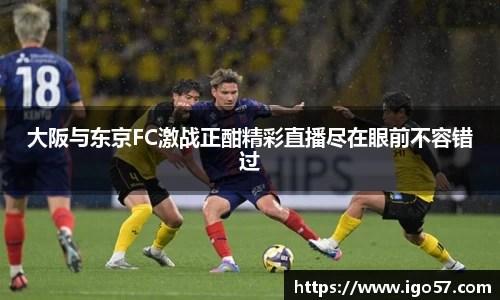 大阪与东京FC激战正酣精彩直播尽在眼前不容错过