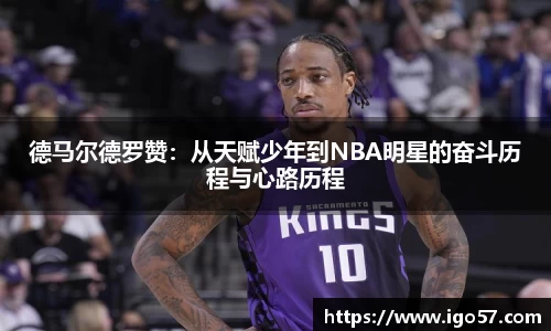德马尔德罗赞：从天赋少年到NBA明星的奋斗历程与心路历程