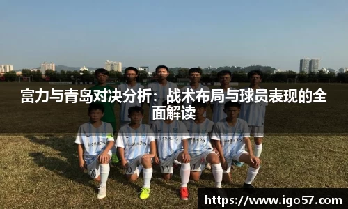 富力与青岛对决分析：战术布局与球员表现的全面解读