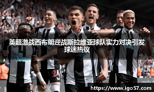 英超激战西布朗迎战斯拉维亚球队实力对决引发球迷热议